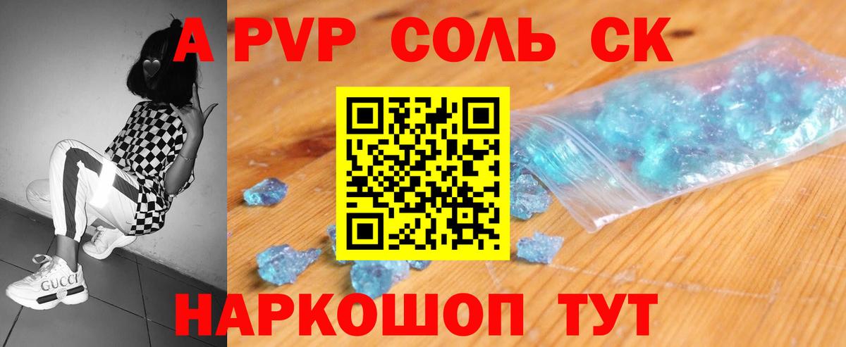 купить   A PVP  Alfa_PVP СК  Анапа  Вход с VPN  Альфа ПВП Соль 